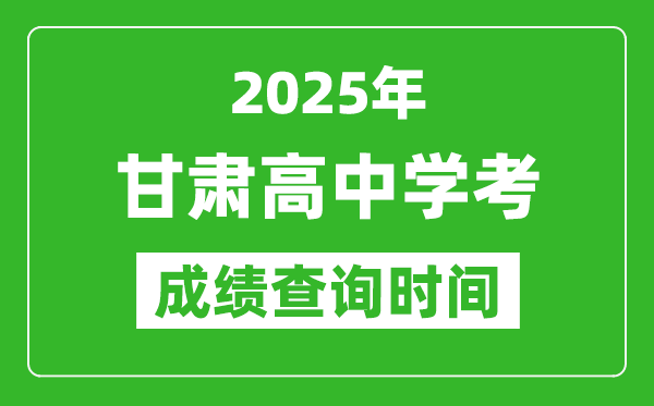 2025年甘肅高中學考成績查詢時間,什么時候公布？