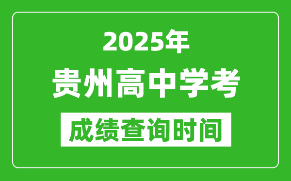 2025年貴州高中學(xué)考成績(jī)查詢時(shí)間,什么時(shí)候公布？