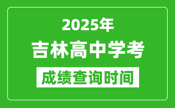 2025年吉林高中學(xué)考成績(jī)查詢時(shí)間,什么時(shí)候公布？