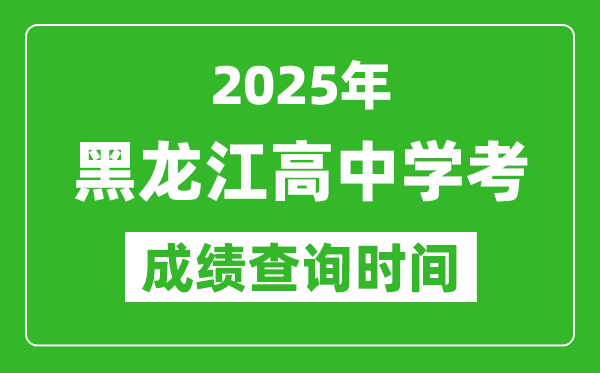 2025年黑龍江高中學考成績查詢時間,什么時候公布？