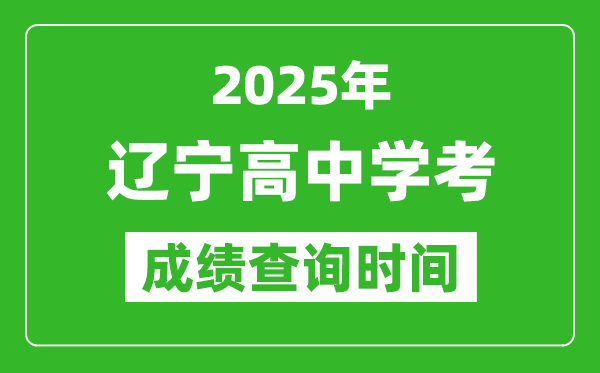 2025年遼寧高中學(xué)考成績查詢時(shí)間,什么時(shí)候公布？