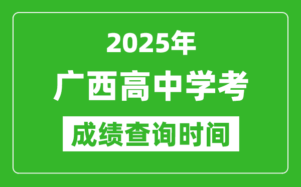 2025年廣西高中學(xué)考成績(jī)查詢(xún)時(shí)間,什么時(shí)候公布？