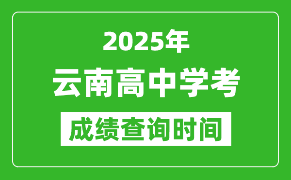 2025年云南高中學考成績查詢時間,什么時候公布？