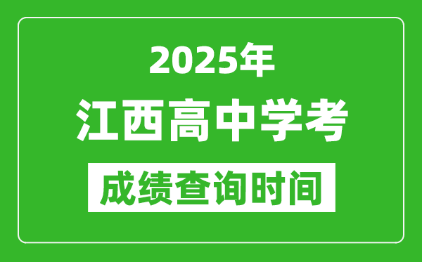 2025年江西高中學(xué)考成績(jī)查詢時(shí)間,什么時(shí)候公布？