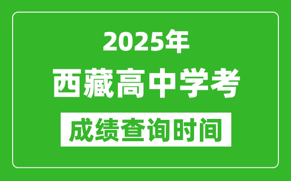 2025年西藏學(xué)考成績(jī)查詢時(shí)間,什么時(shí)候公布？