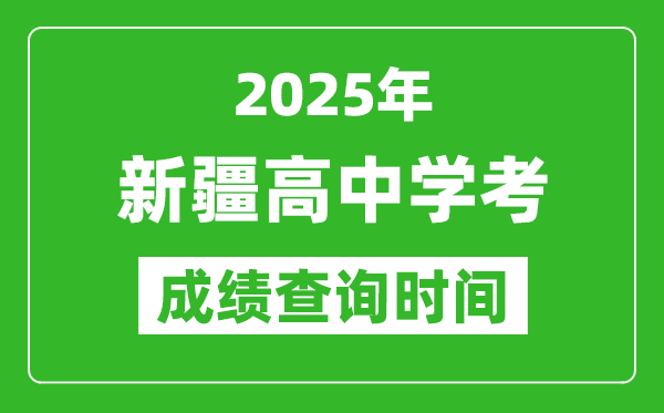 2025年新疆學(xué)考成績(jī)查詢時(shí)間,什么時(shí)候公布？