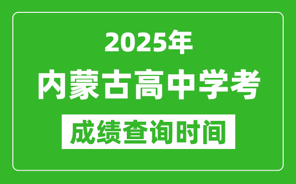 2025年內(nèi)蒙古高中學(xué)考成績(jī)查詢(xún)時(shí)間,什么時(shí)候公布？