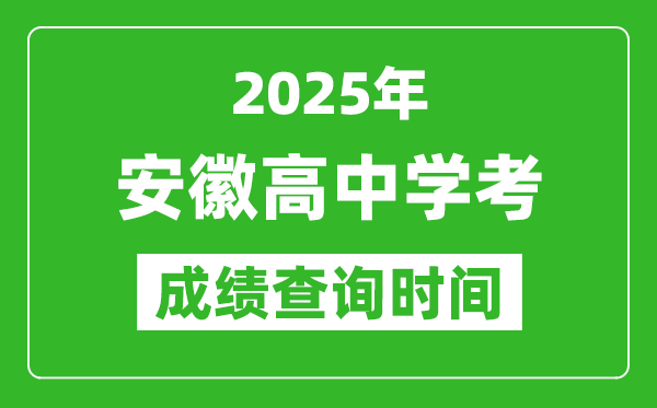 2025年安徽高中學(xué)考成績(jī)查詢時(shí)間,什么時(shí)候公布？