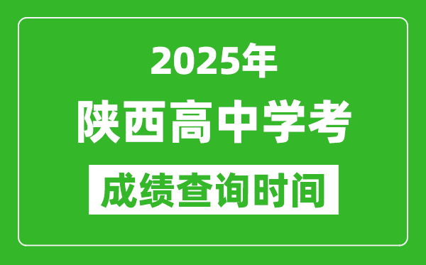 2025年陜西高中學(xué)考成績查詢時(shí)間,什么時(shí)候公布？