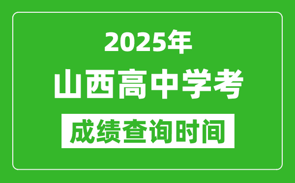 2025年山西高中學(xué)考成績(jī)查詢時(shí)間,什么時(shí)候公布？