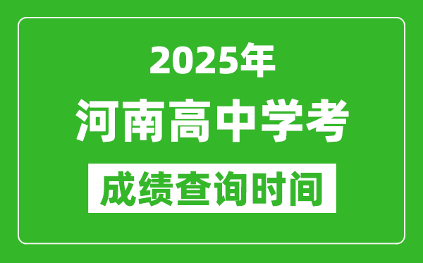 2025年河南高中學(xué)考成績查詢時間,什么時候公布？