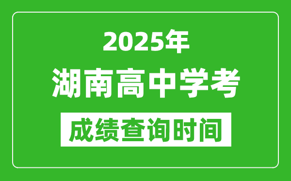 2025年湖南高中學考成績查詢時間,什么時候公布？