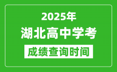 2025年湖北高中學(xué)考成績(jī)查詢時(shí)間_什么時(shí)候公布？