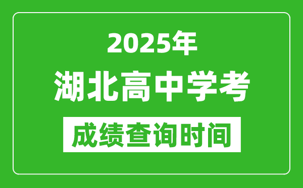 2025年湖北高中學(xué)考成績查詢時間,什么時候公布？