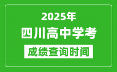 2025年四川高中學(xué)考成績(jī)查詢時(shí)間_什么時(shí)候公布？