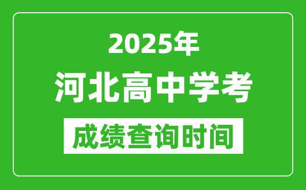 2025年河北高中學考成績查詢時間,什么時候公布？