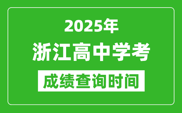 2025年浙江高中學(xué)考成績(jī)查詢時(shí)間,什么時(shí)候公布？