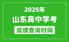 2025年山東高中學(xué)考成績(jī)查詢時(shí)間_什么時(shí)候公布？