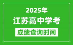 2025年江蘇高中學(xué)考成績(jī)查詢時(shí)間_什么時(shí)候公布？