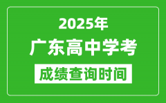 2025年廣東高中學(xué)考成績(jī)查詢時(shí)間_什么時(shí)候公布？