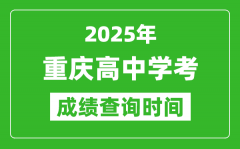 2025年重慶高中學(xué)考成績(jī)查詢時(shí)間_什么時(shí)候公布？