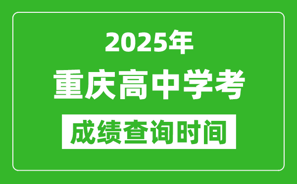 2025年重慶高中學(xué)考成績(jī)查詢(xún)時(shí)間,什么時(shí)候公布？