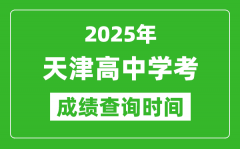 2025年天津高中學(xué)考成績(jī)查詢時(shí)間_什么時(shí)候公布？