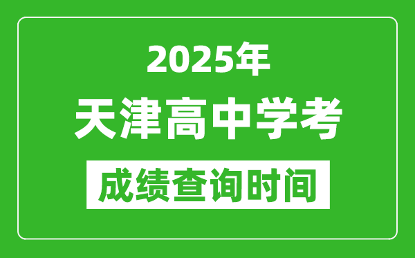 2025年天津高中學考成績查詢時間,什么時候公布？