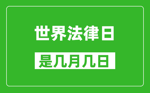 世界法律日是幾月幾日,世界法律日是哪一天