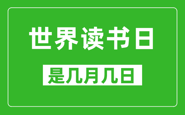 世界讀書日是幾月幾日,世界讀書日是哪一天