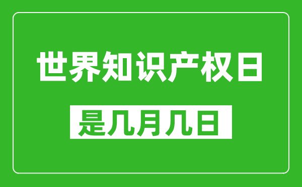 世界知識產(chǎn)權(quán)日是幾月幾日,世界知識產(chǎn)權(quán)日是哪一天