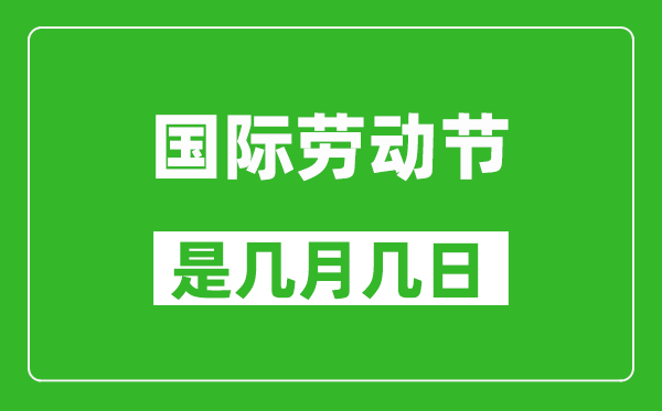 勞動節(jié)是幾月幾日,五一國際勞動節(jié)在哪一天