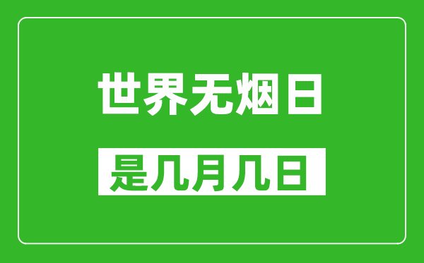 世界無(wú)煙日是幾月幾日,世界無(wú)煙日是哪一天