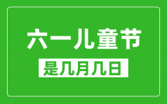 六一兒童節(jié)是幾月幾日_六一兒童節(jié)是哪一天