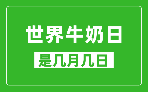 世界牛奶日是幾月幾日,世界牛奶日是哪一天