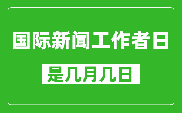 國際新聞工作者日是幾月幾日,國際新聞工作者日是哪一天