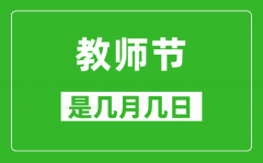 教師節(jié)是幾月幾日_教師節(jié)是哪一天