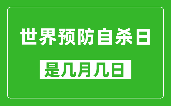 世界預(yù)防自殺日是幾月幾日,世界預(yù)防自殺日是哪一天