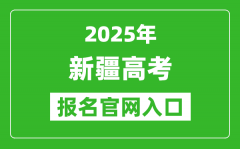 2025年新疆高考報名官網(wǎng)入口(https://www.xjzk.gov.cn)