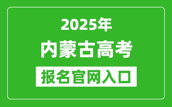 2025年內蒙古高考報名官網入口(https://www.nm.zsks.cn)