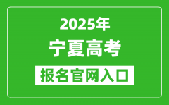 2025年寧夏高考報(bào)名官網(wǎng)入口(https://www.nxjyks.cn/)