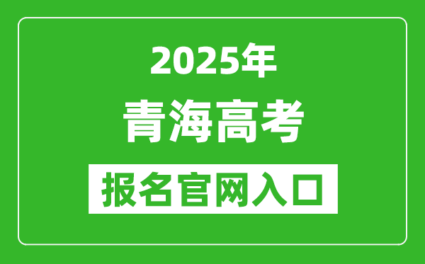 2025年青海高考報名官網(wǎng)入口(http://www.qhjyks.com)