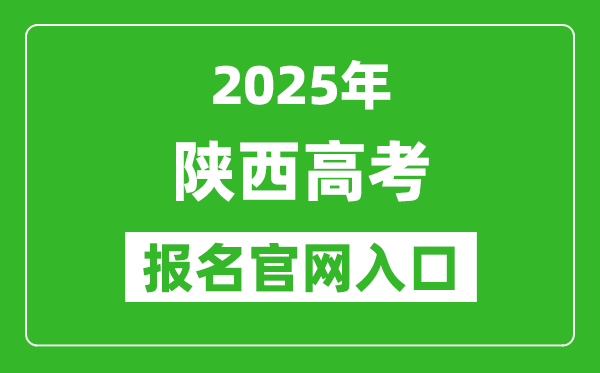 2025年陜西高考報名官網入口(https://www.sneea.cn)