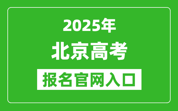 2025年北京高考報名官網(wǎng)入口(https://www.bjeea.cn/)