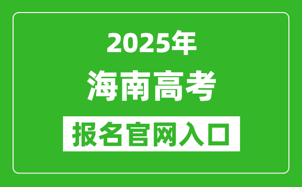 2025年海南高考報名官網(wǎng)入口(https://ea.hainan.gov.cn/)