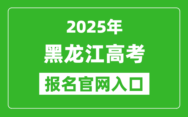 2025年黑龍江高考報名官網(wǎng)入口(https://www.hljea.org.cn/)