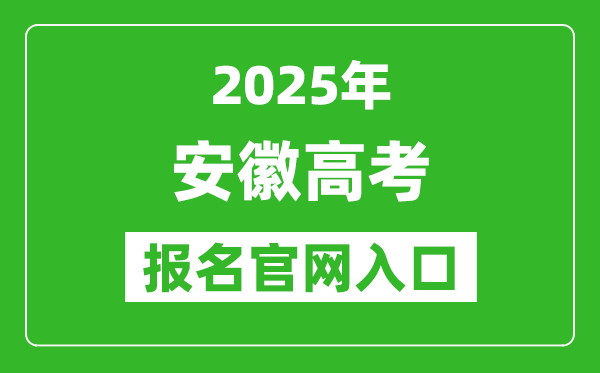 2025年安徽高考報名官網入口(https://www.ahzsks.cn)