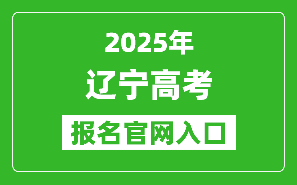 2025年遼寧高考報名官網(wǎng)入口(https://www.lnzsks.com)