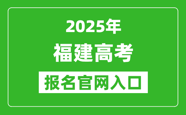 2025年福建高考報(bào)名官網(wǎng)入口(https://www.eeafj.cn/)