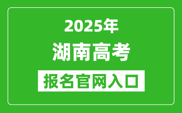 2025年湖南高考報名官網入口(https://ks.hneao.cn)